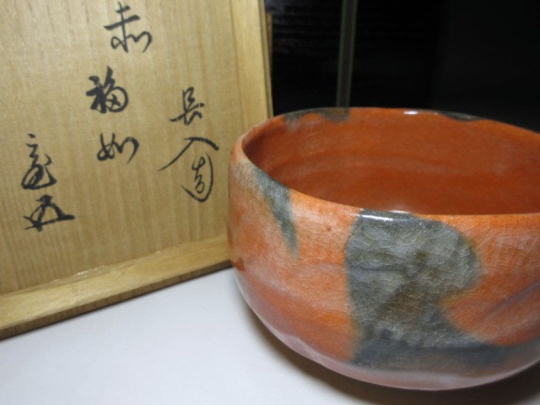 楽吉左衛門七代長入 赤茶碗◇二重箱◇十四代覚入・裏千家十五世鵬雲斎極め