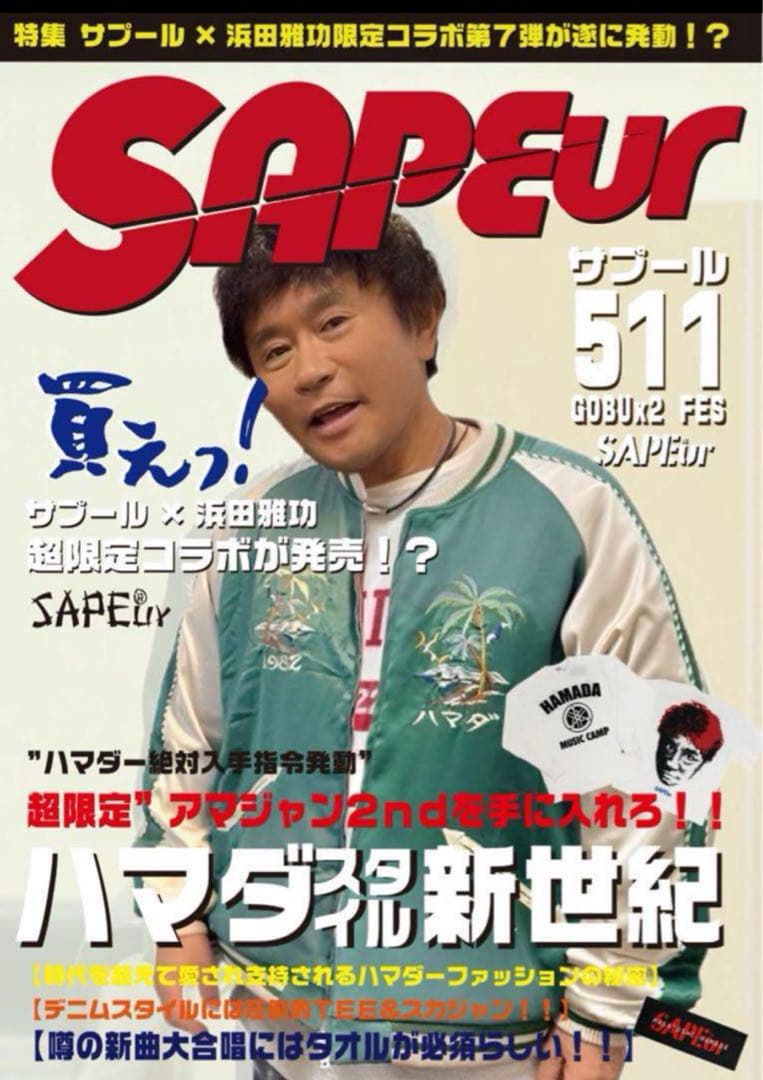 【最安値】SAPEur サプール 浜田雅功 アマジャン Mサイズ　スカジャン