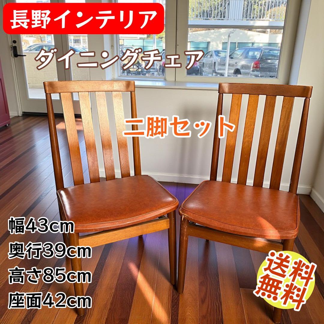 ナガノインテリア ダイニングチェア 2脚セット
