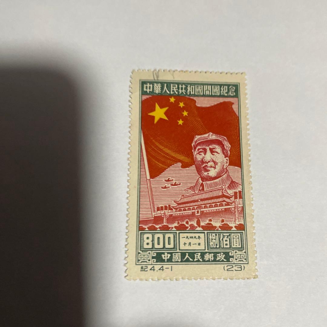 中国切手800元？