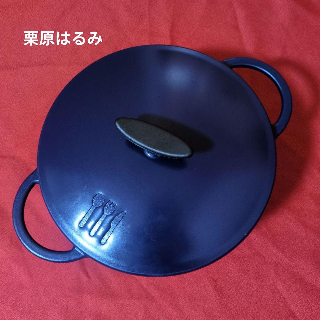 栗原はるみ　うまみ鍋　22cmネイビー　万能鍋
