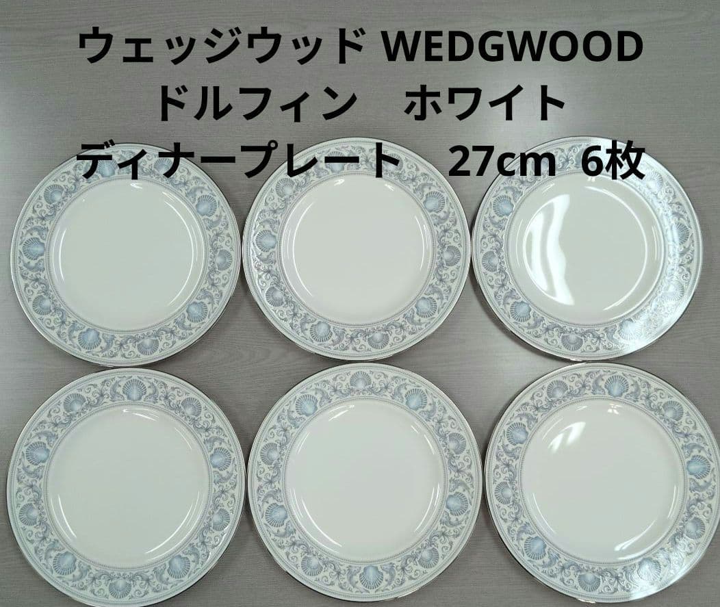 ウェッジウッド  ドルフィンホワイト　27cm 6枚