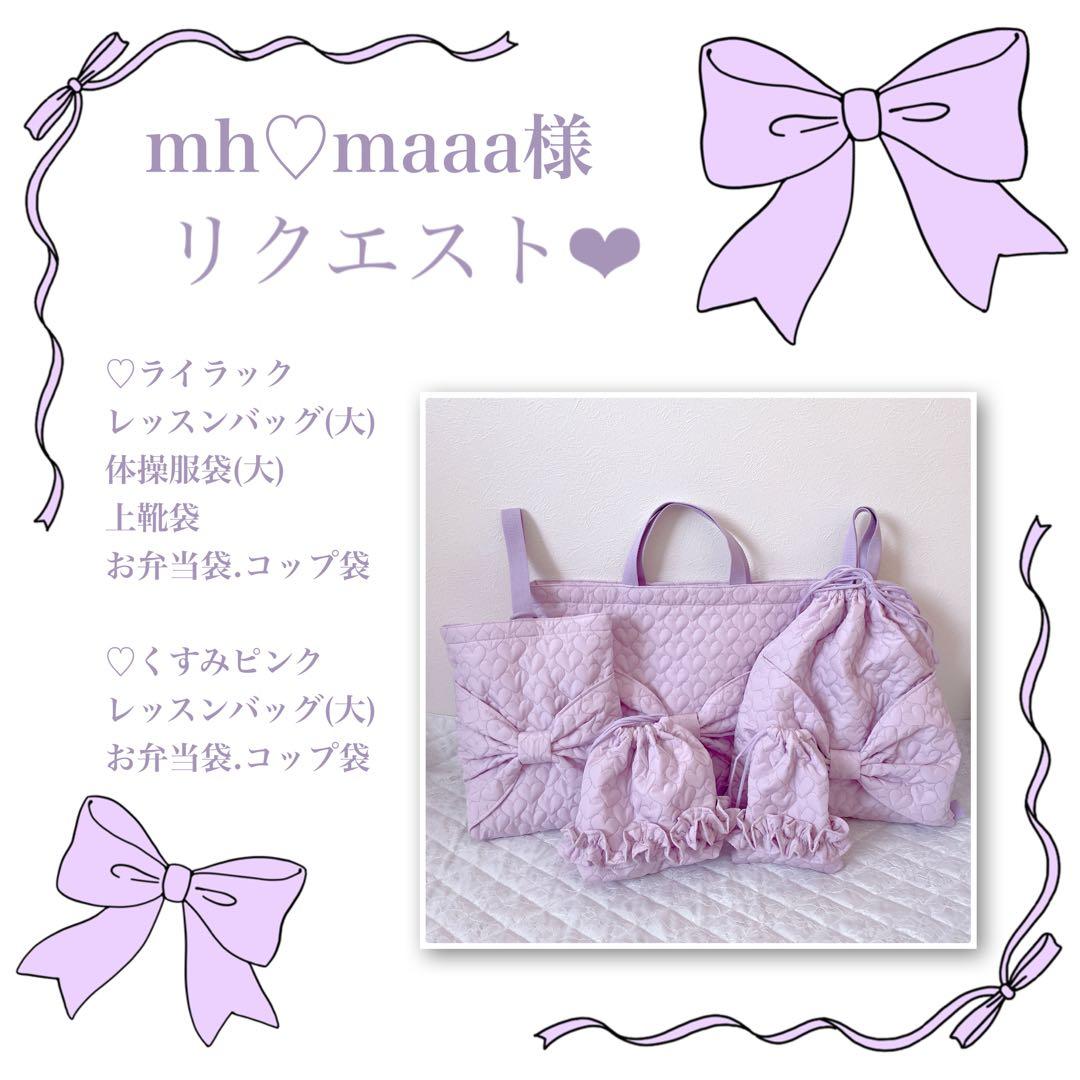 mh♡maaa様リクエスト❤︎レッスンバッグ.体操服袋.上靴袋.お弁当袋.コップ袋