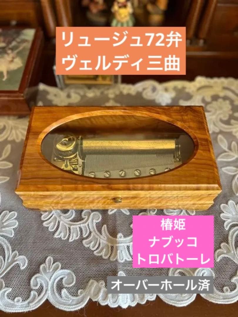 リュージュ 72弁　ヴェルディ　三曲　REUGE