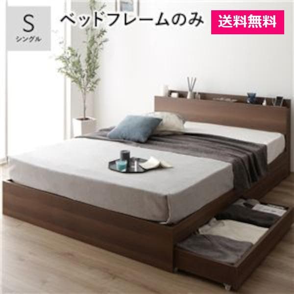 ベッド シングル ベッドフレームのみ ブラウン 宮付 収納ベッド