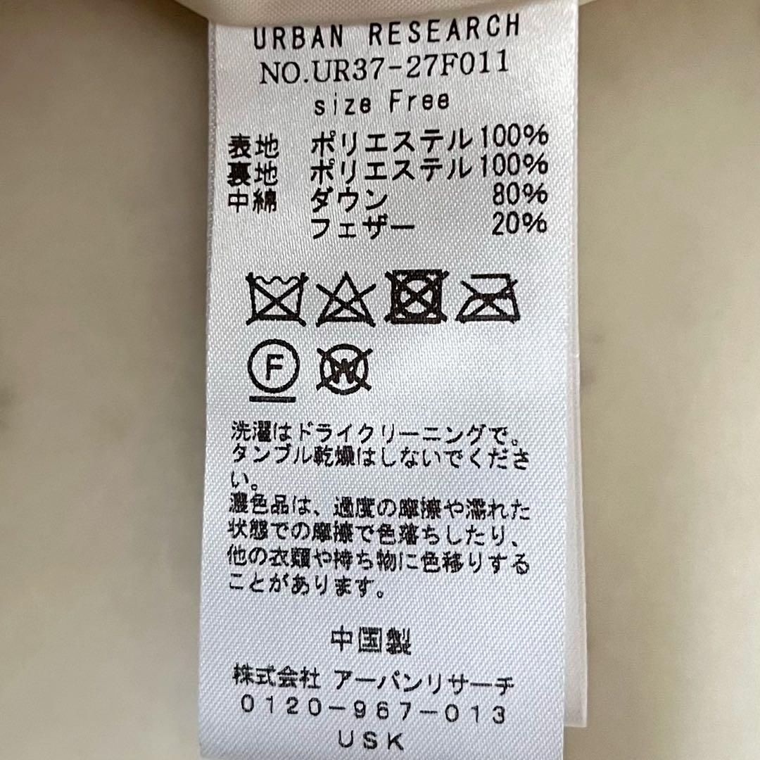 美品＊アーバンリサーチ コクーンキルティングダウン アイボリー 白 acuta