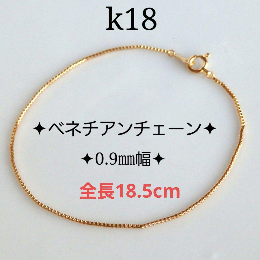 チャーハン　k18ブレスレット ベネチアンチェーン（0.9㎜幅）