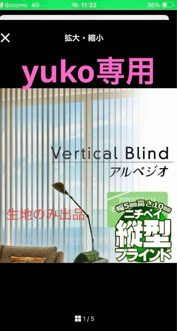☆美品ニチベイバーチカルブラインド　アルペジオ☆取替生地のみ