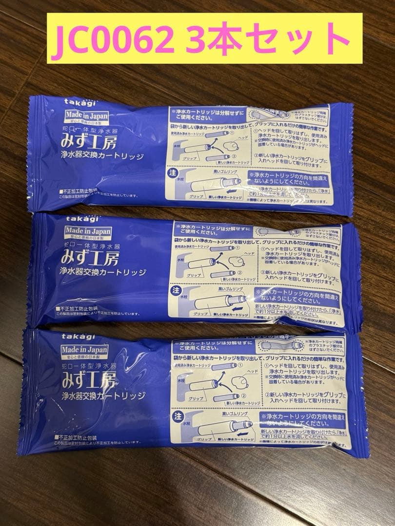 タカギ みず工房 浄水器交換カートリッジ JC0062 3本セット