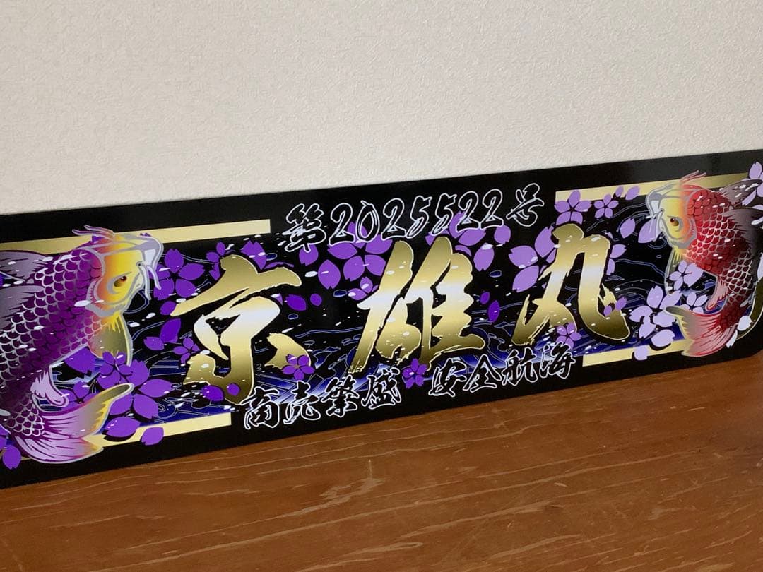 アルナ中オーダー製作　京 雄 丸プレート　デコトラ