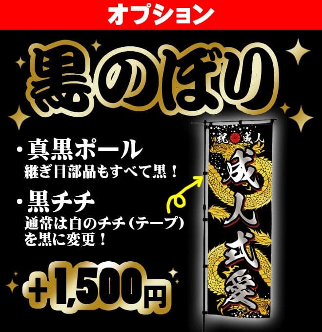 鬼山田太郎　成人式のぼりオーダー
