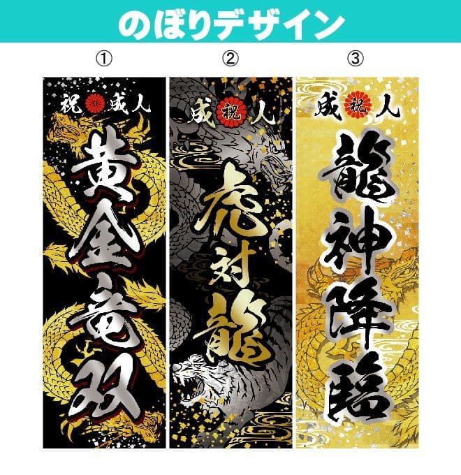 鬼山田太郎　成人式のぼりオーダー