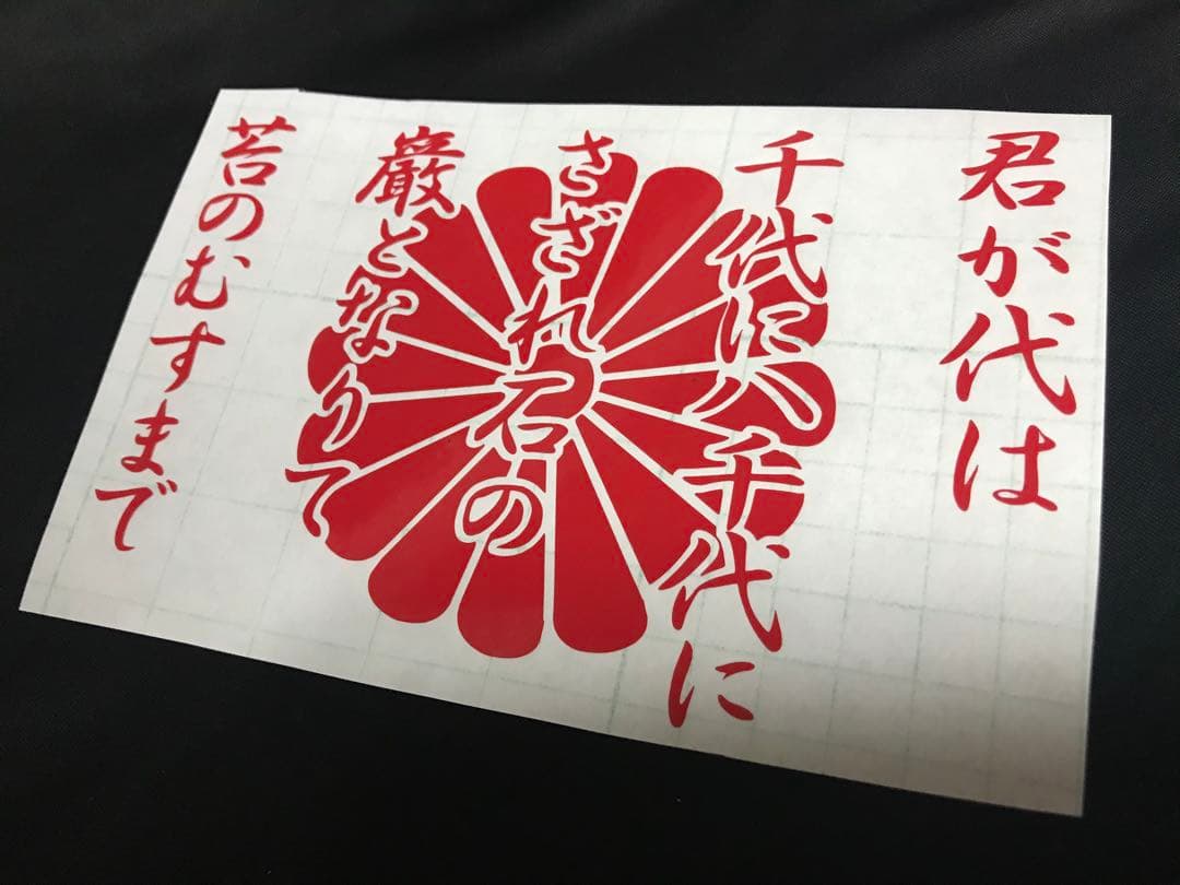 君が代 菊 ステッカー シール 大和魂 日本 日章 右翼 愛国 護国尊皇 日の丸