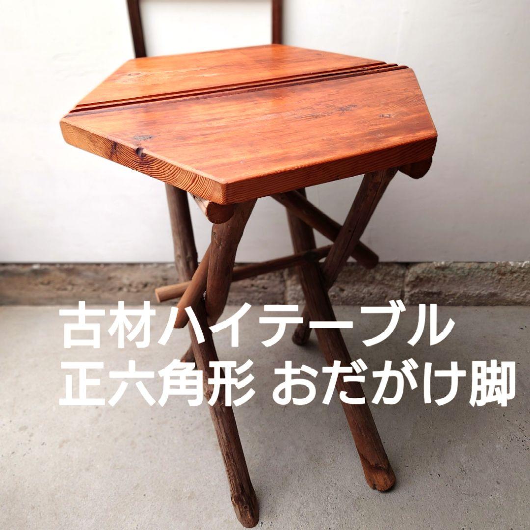 古材カウンターテーブル　おだがけ脚　正六角形　昭和レトロ　古道具　アンティーク