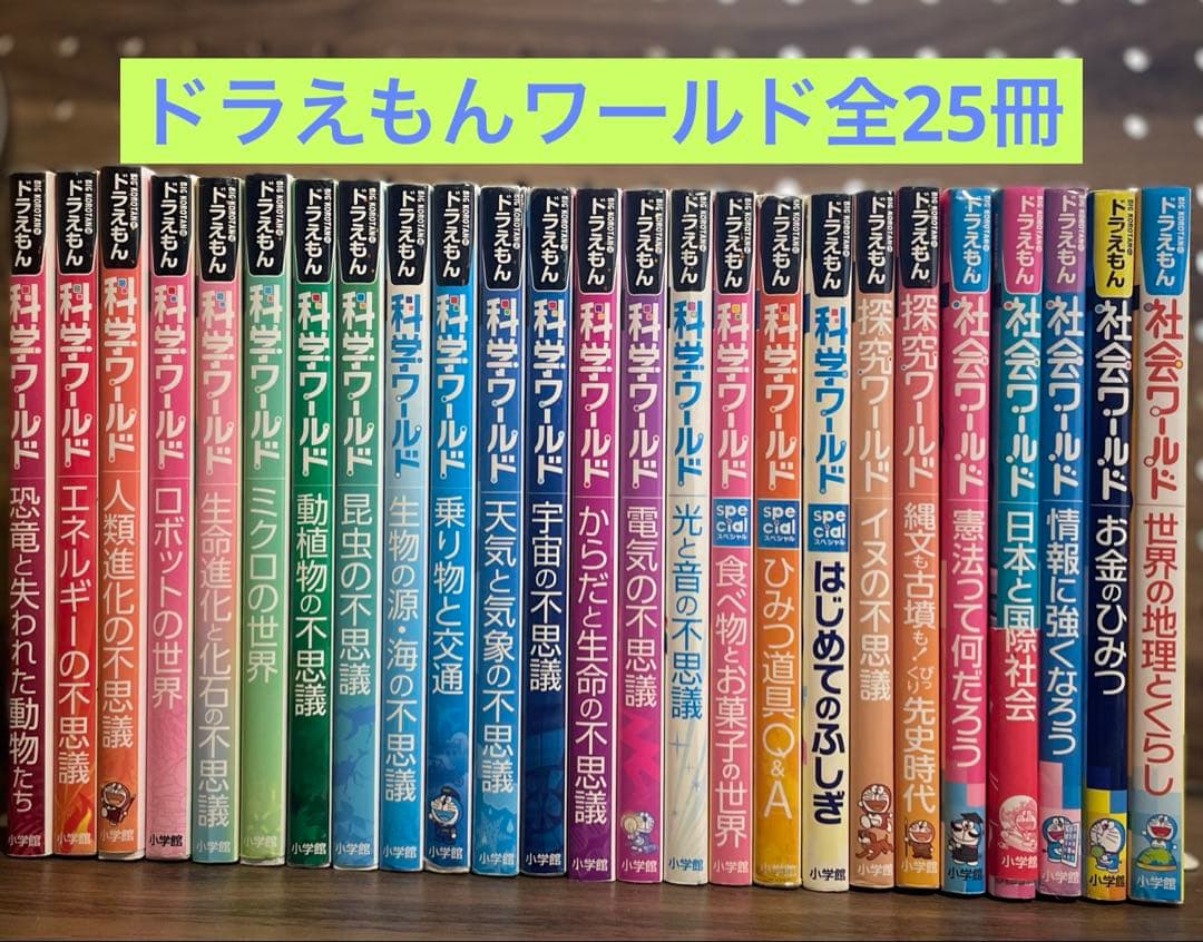 ドラえもん ・科学・探求 ・社会ワールド　25冊セット