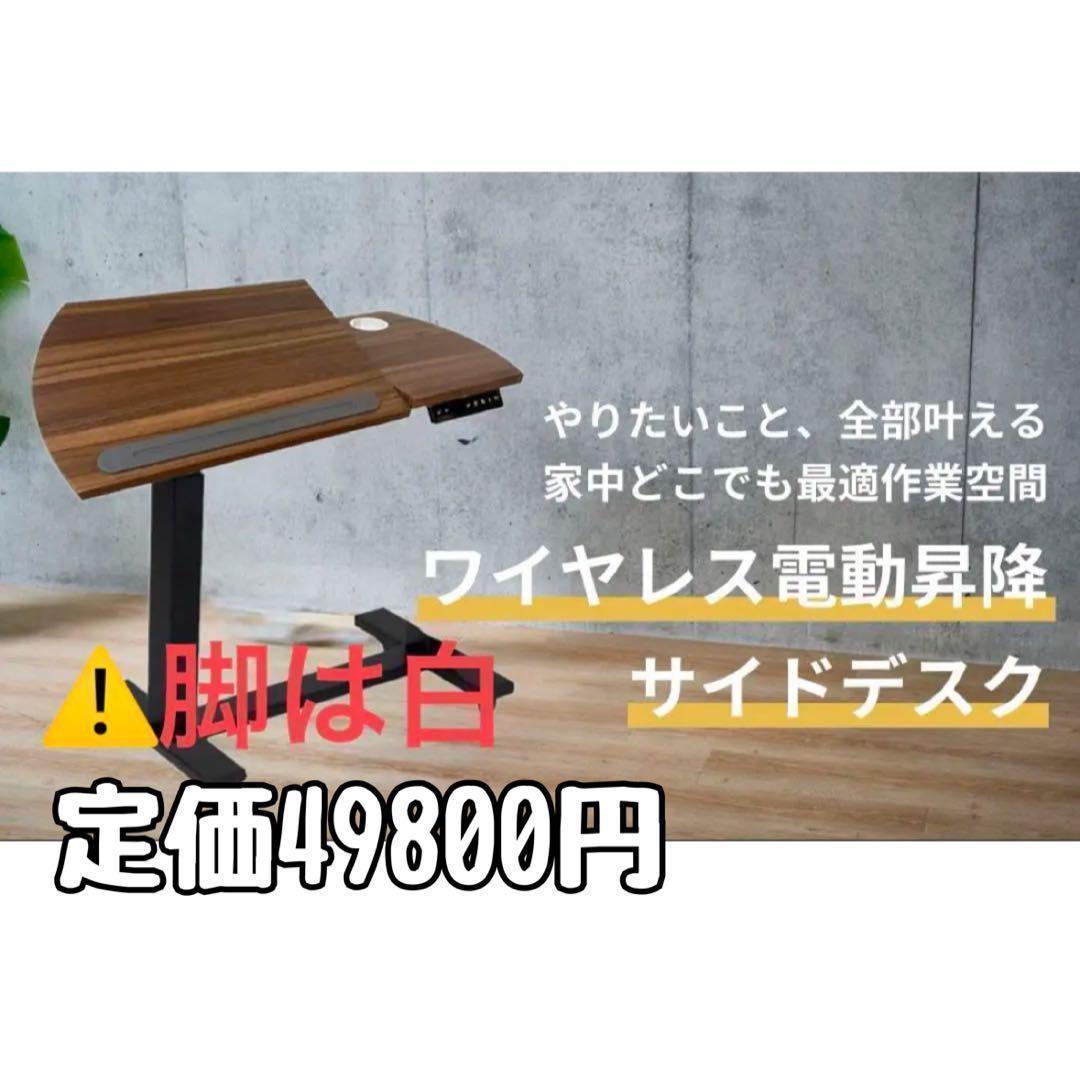 新品 サイドプロ パソコンデスク バッテリー式 電動 昇降 サイドデスク 机