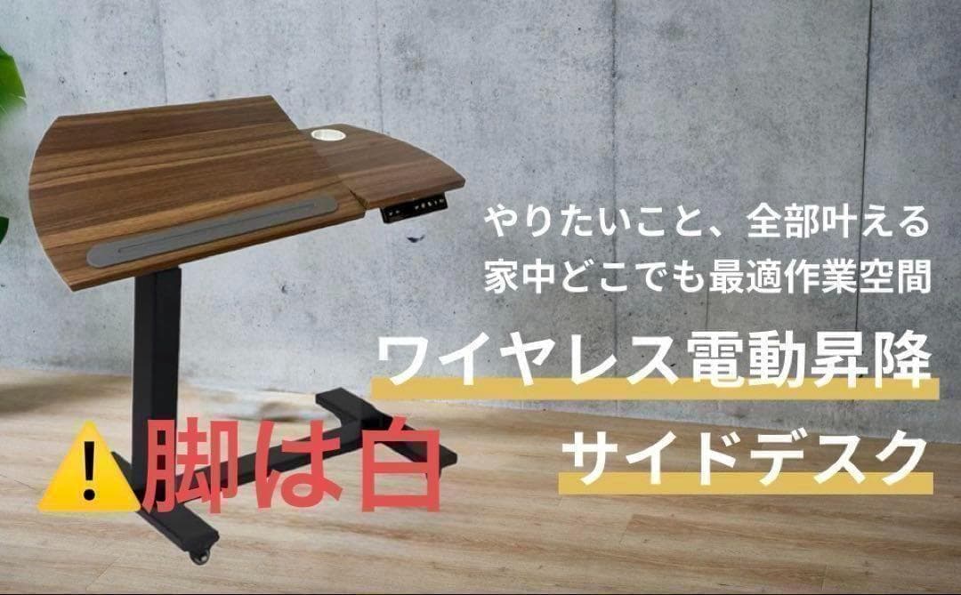 新品 サイドプロ パソコンデスク バッテリー式 電動 昇降 サイドデスク 机