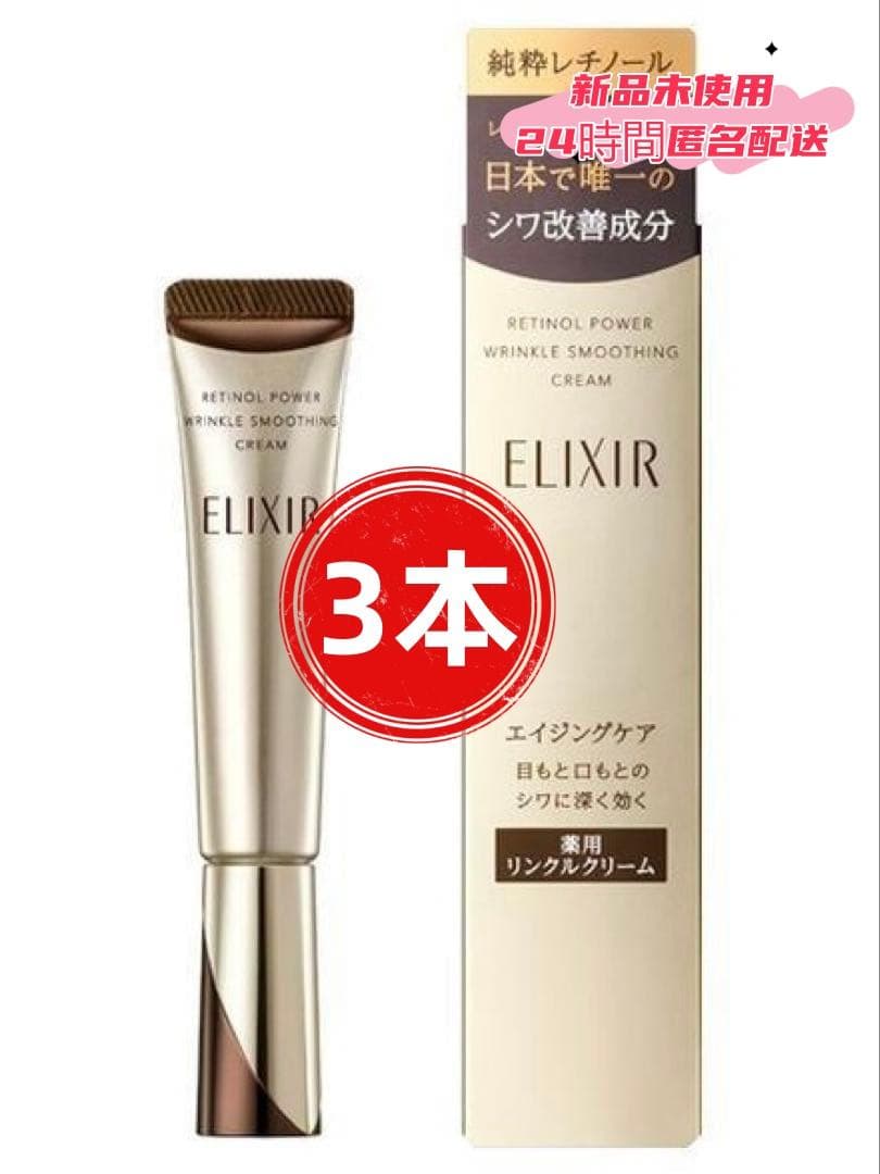 ▎新品H【エリクシール】シュペリエル レチノパワー リンクルクリーム22g.3本