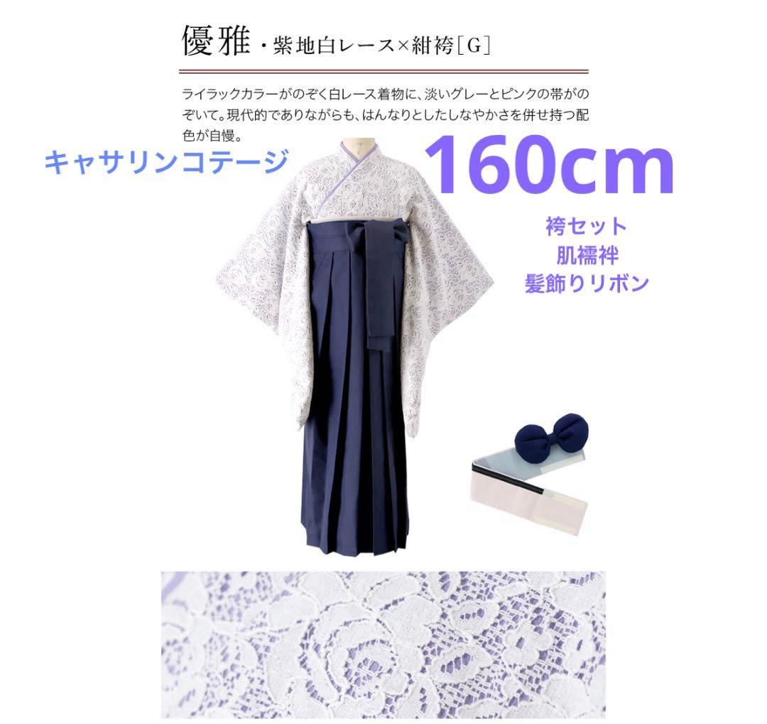 キャサリンコテージ　卒業式　袴160cm・肌襦袢・髪飾りリボンセット