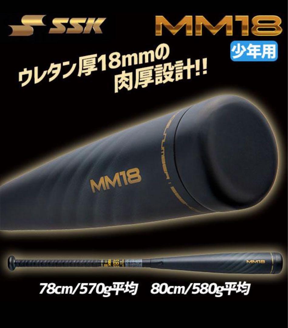使用1ヶ月　SSK MM18 少年軟式　80cm トップバランス　ウレタンバット