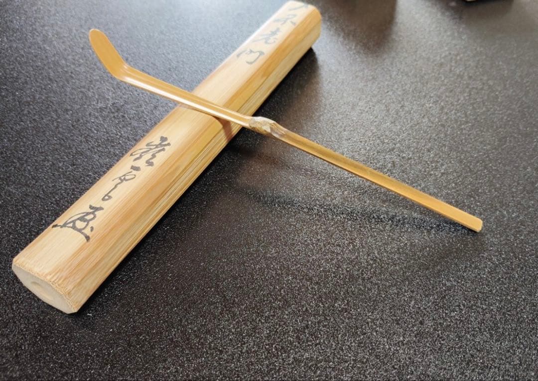 竹茶杓 銘「不老門」15代大徳寺管長 高田明浦(嶺雲) 下削・西川楳玄