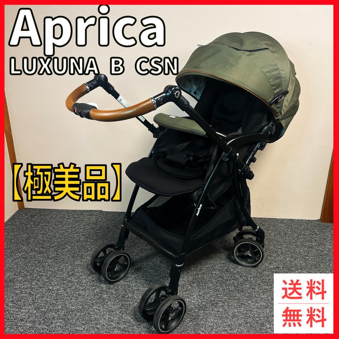 【極美品】Aprica LUXUNA B CSN ベビーカー オリーブグリーン