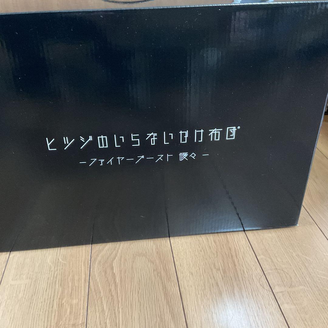 ヒツジのいらないかけ布団 ーファイヤーフースト　シングル ブラック　　同