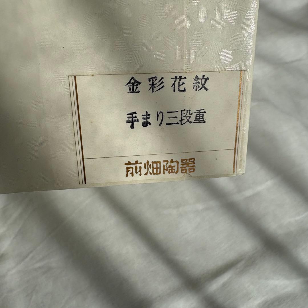 【新品未使用】美濃焼 庫山窯 三段重 金襴手 色絵 金彩 前畑陶器　希少　稀少