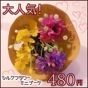 シルクフラワー 花束 ブーケ ☆