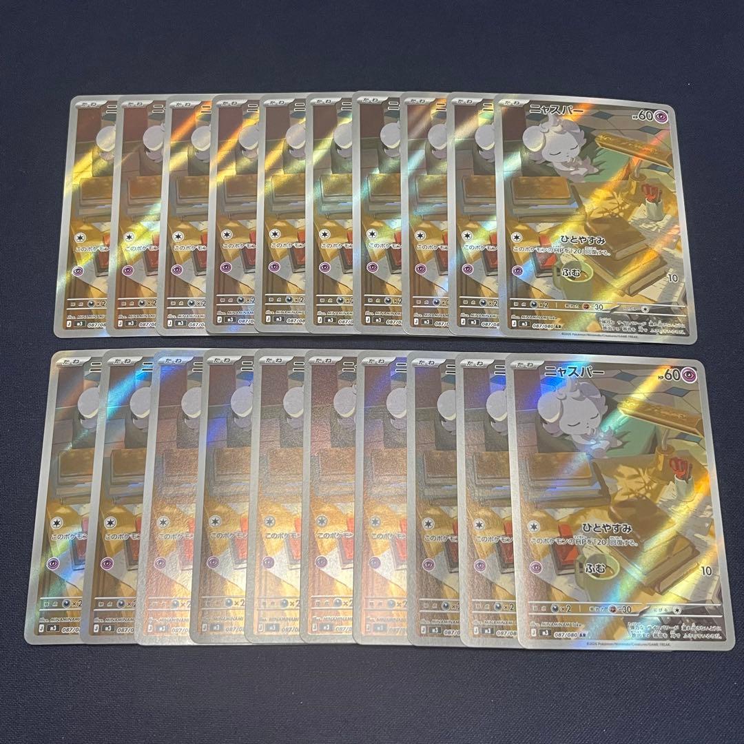 ニャスパー AR 20枚まとめ売り