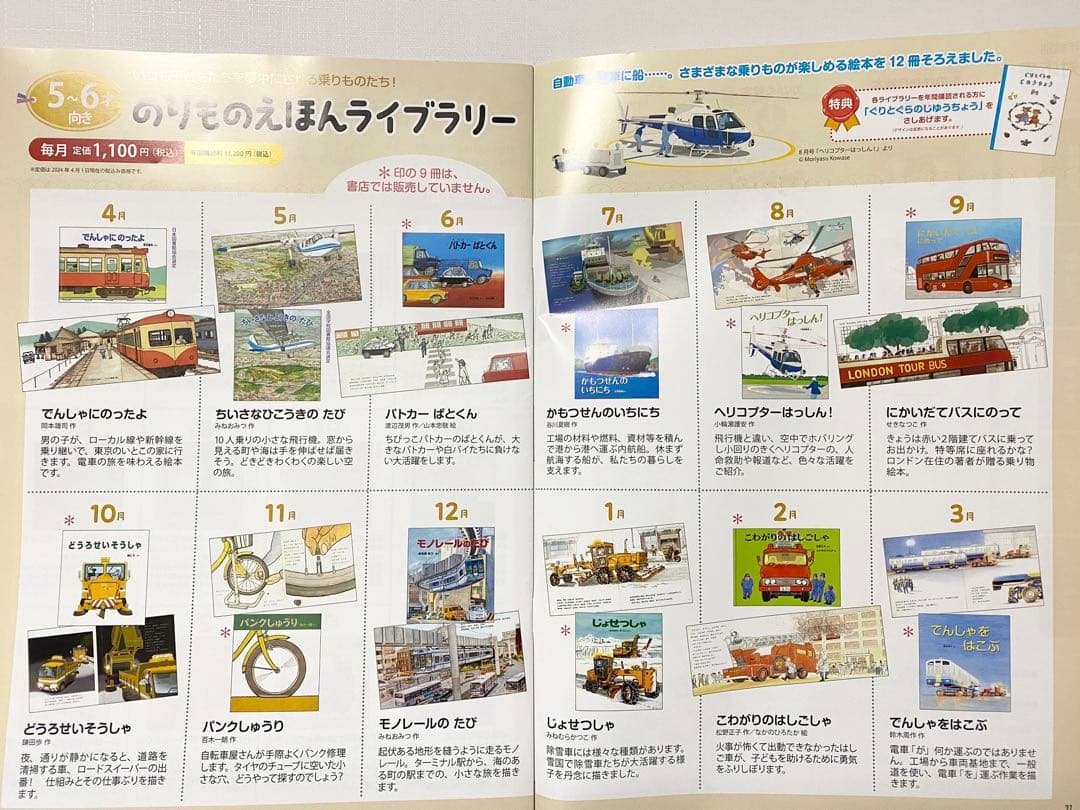 福音館書店　のりものえほんライブラリー11冊　2024年度　【おまけ絵本５冊】