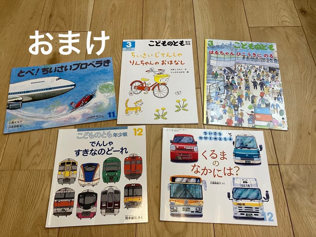 福音館書店　のりものえほんライブラリー11冊　2024年度　【おまけ絵本５冊】