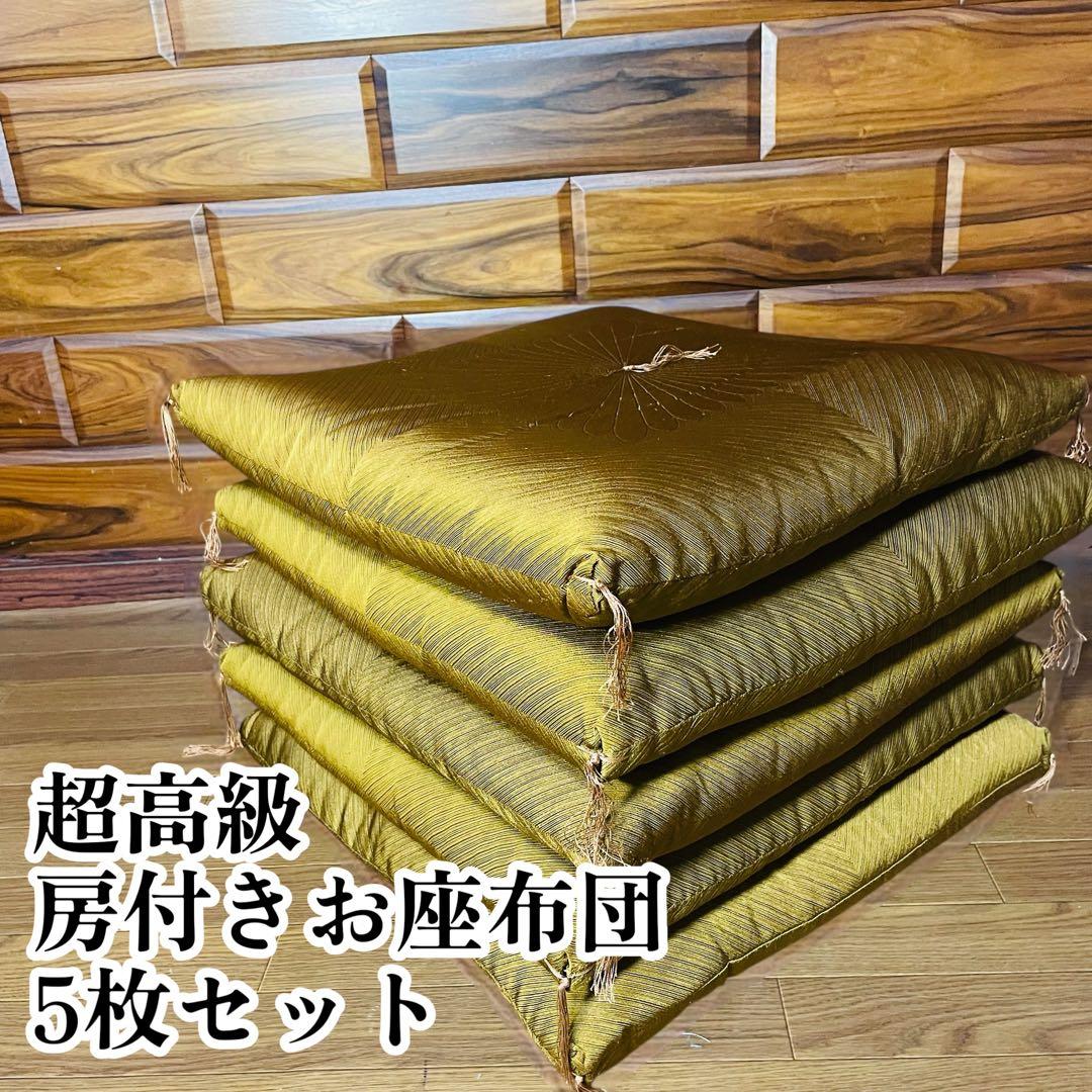 10枚 フサ付き 座布団 5枚セット 山吹色 法事 和室 客室 タタミ