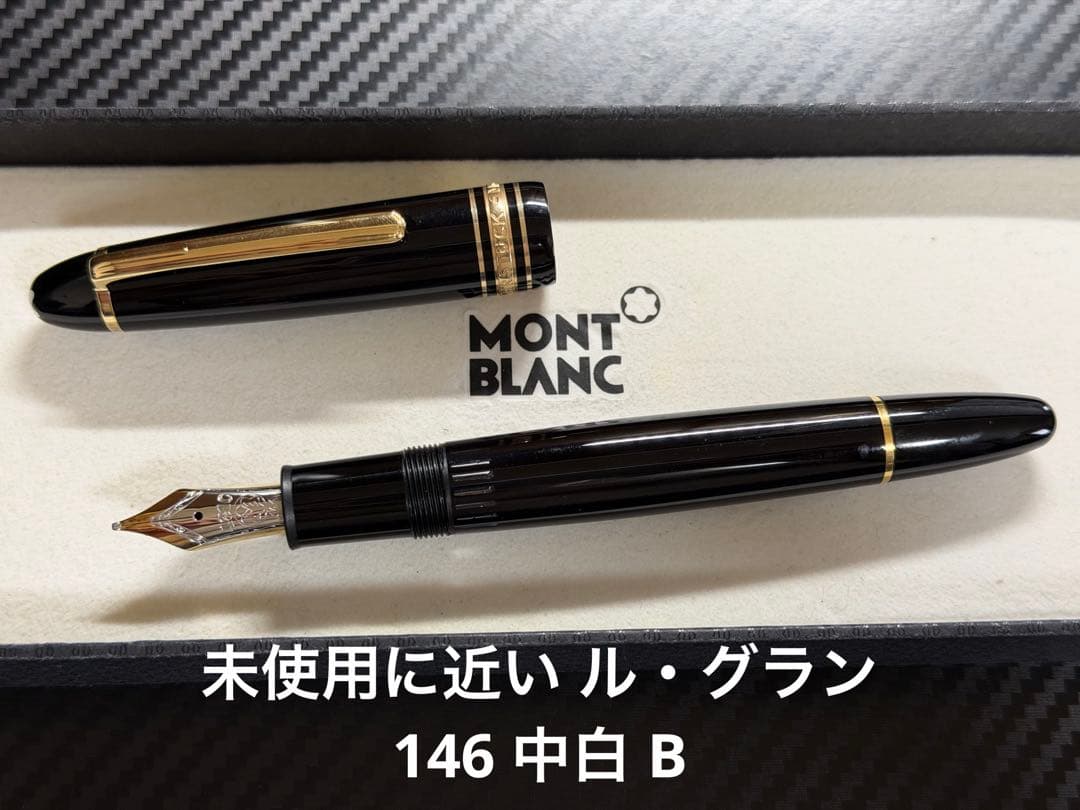 未使用に近い モンブラン マイスターシュテュック 146 中白 B 太字 万年筆