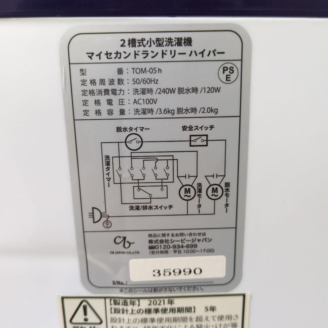 二槽式小型洗濯機 マイセカンドランドリーハイパー 2021年製 TOM-05h★