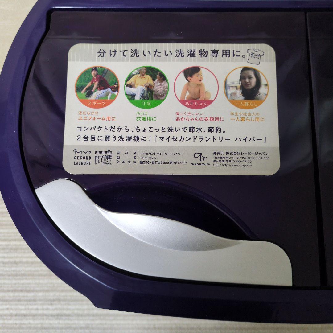 二槽式小型洗濯機 マイセカンドランドリーハイパー 2021年製 TOM-05h★