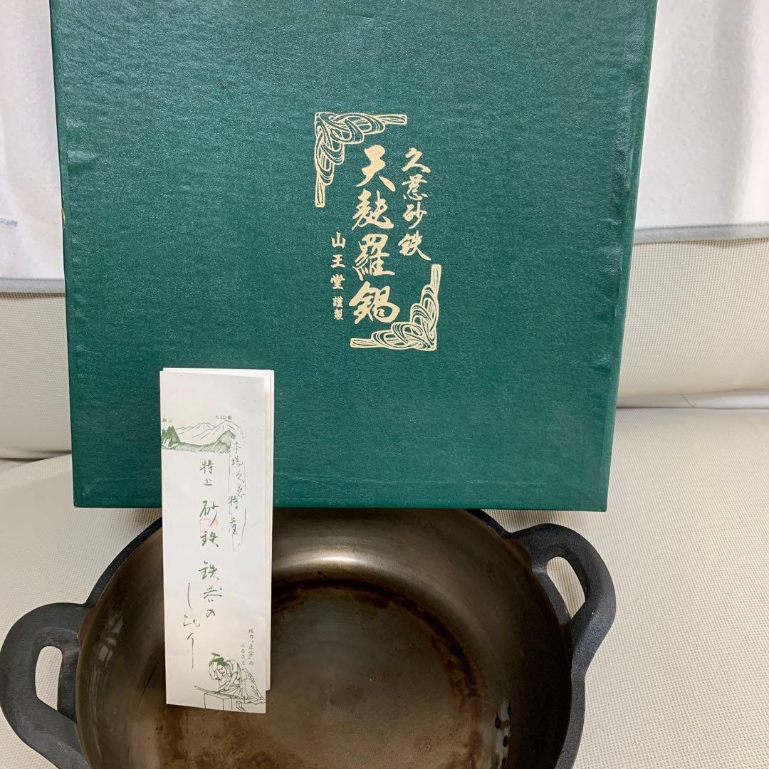 久慈砂鉄　天ぷら鍋　山王堂　南部鉄器