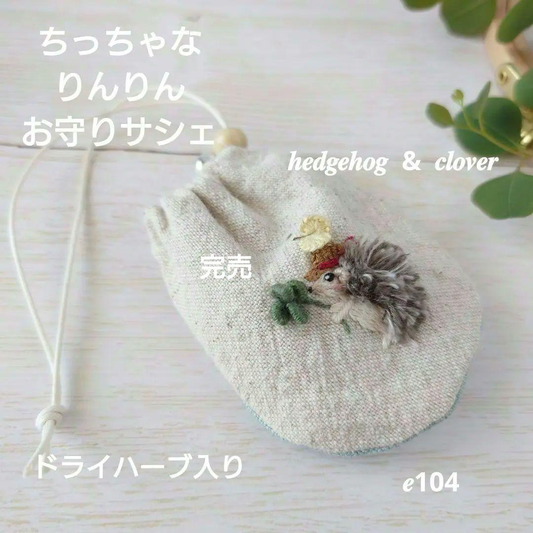 ちっちゃなりんりんお守りサシェ【麦わら帽子のはりねずみ君とよつ葉】