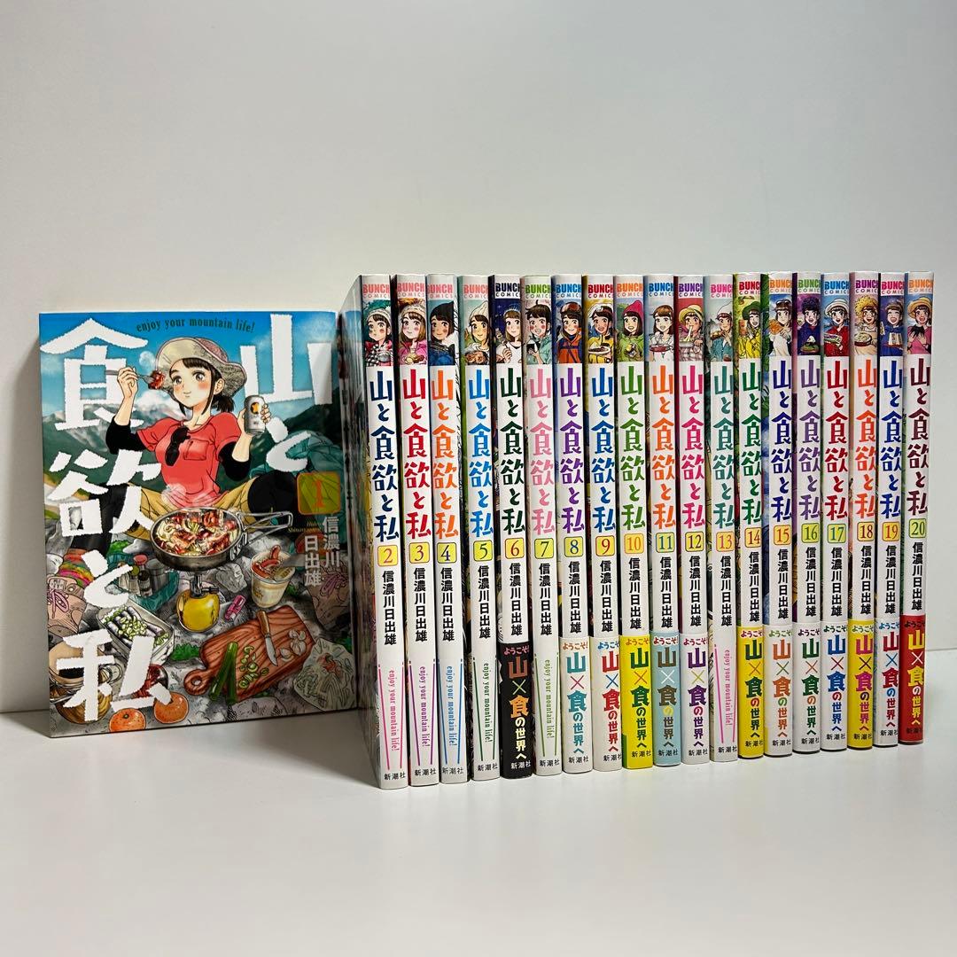 山と食欲と私 1〜20巻　全巻セット　まとめ売り　漫画　マンガ　全巻