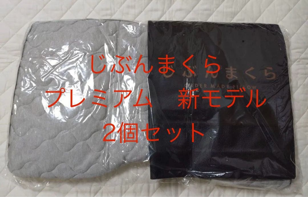 【新品・未使用・タグ未記入】じぶんまくら　枕 プレミアム最新モデル 2個セット