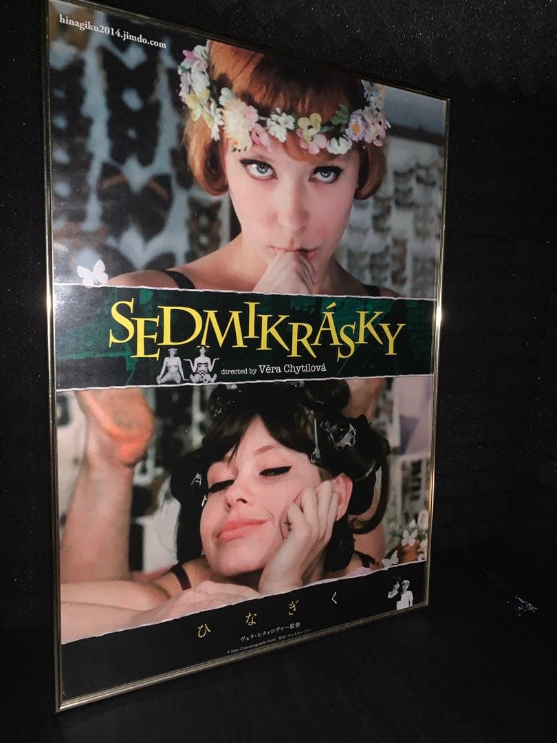 【映画ポスターB2サイズ】　『ひなぎく』　【額付き】