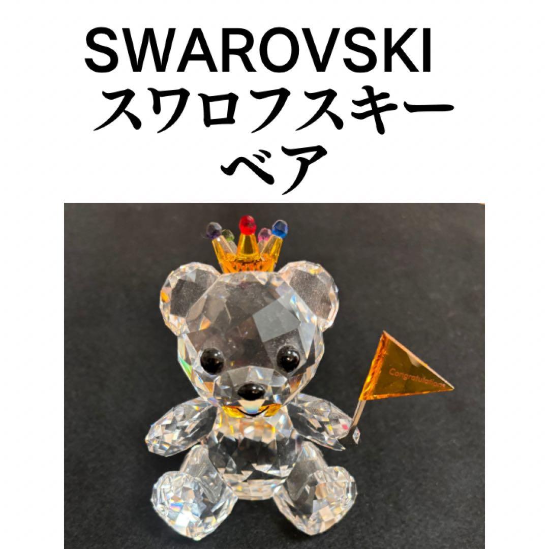 SWAROVSKI スワロフスキー　ベア　クリスタルフィギュア