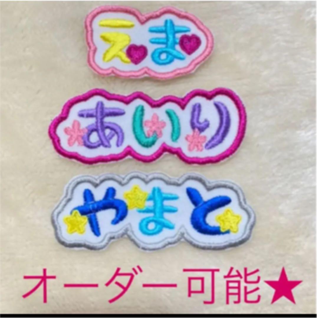 お名前ワッペン★マーク付き縁どり1列★