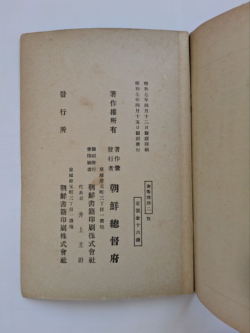 初等理科書 1〜3巻　朝鮮総督府　昭和6〜8年発行　戦前