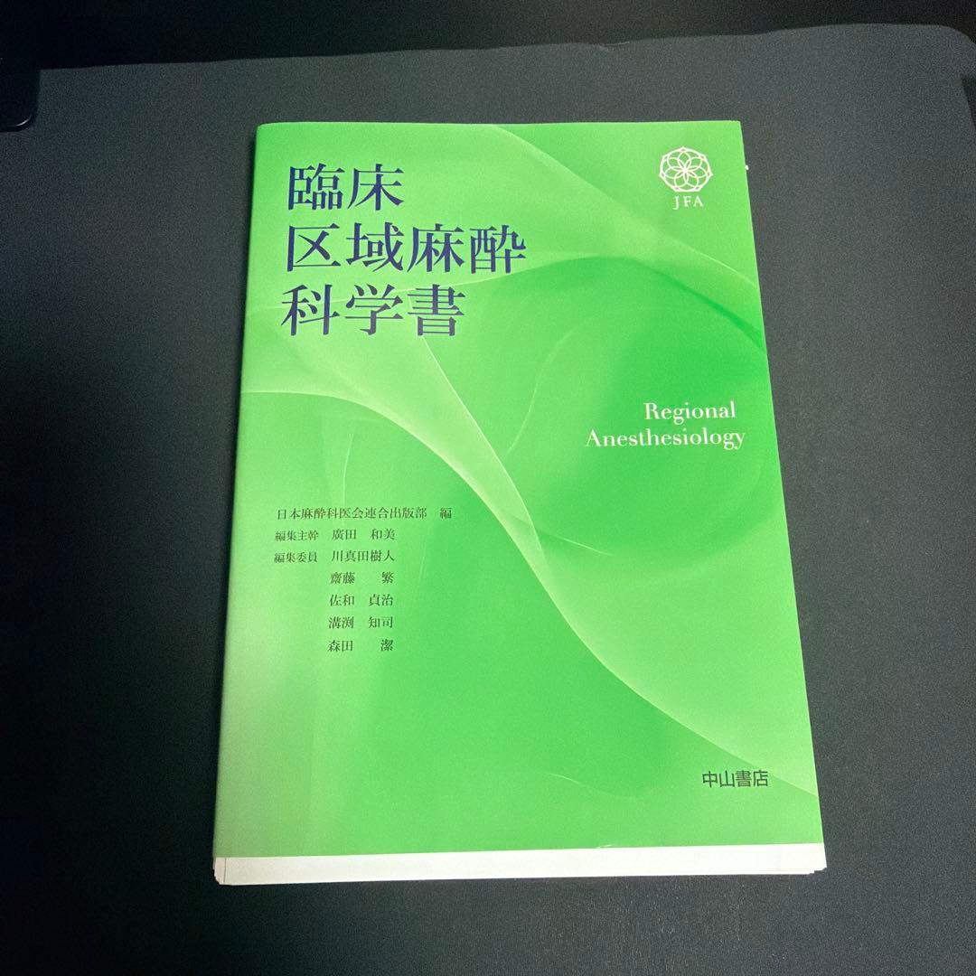 臨床区域麻酔科学書　裁断済み