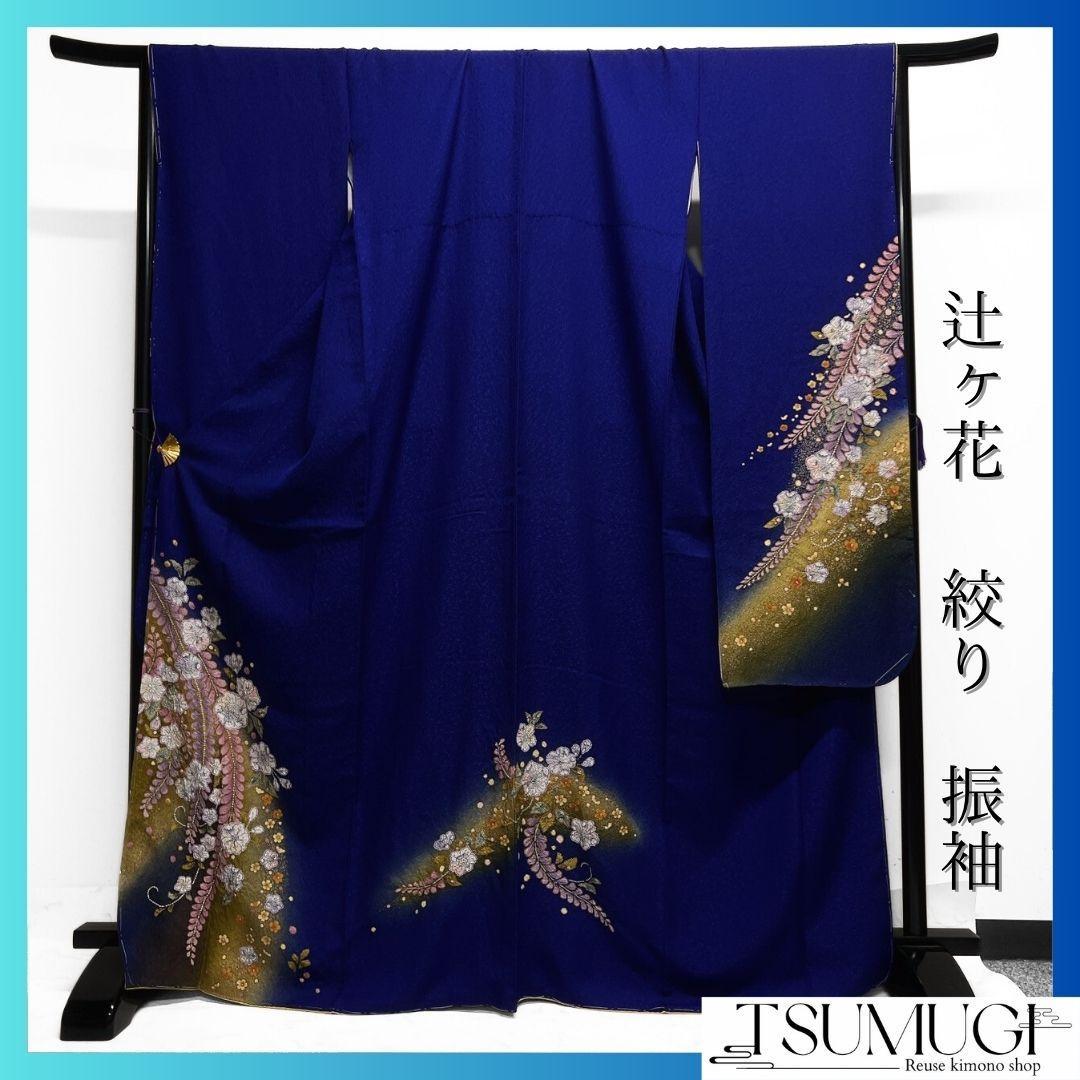 未着用　振袖　辻ヶ花　絞り　藤の花　襦袢付き　成人式　晴れ日　着物　064a p