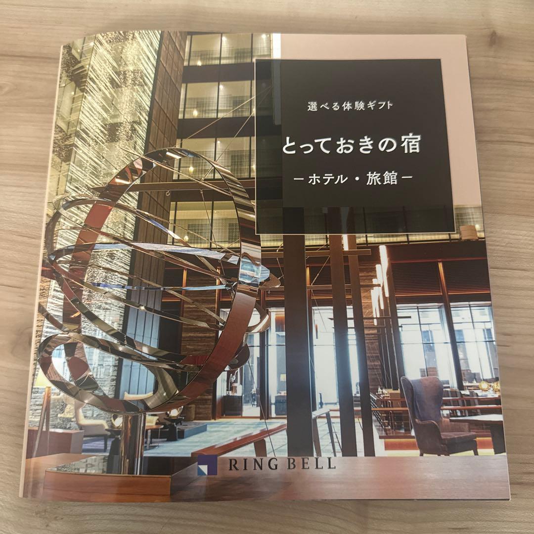 リンベル　とっておきの宿　選べる体験ギフト