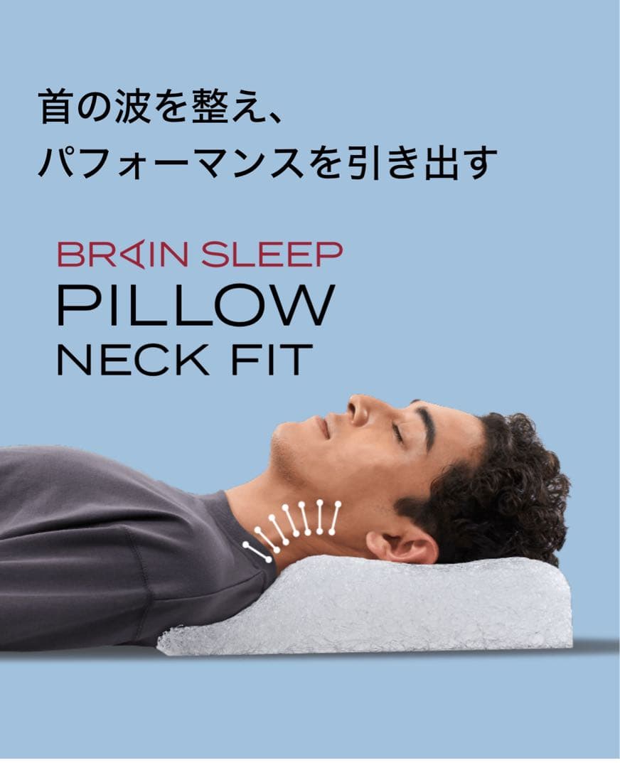 ブレインスリープピロー、ネックフィット
