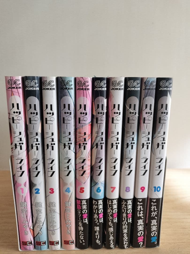 ハッピーシュガーライフ 全10巻セット