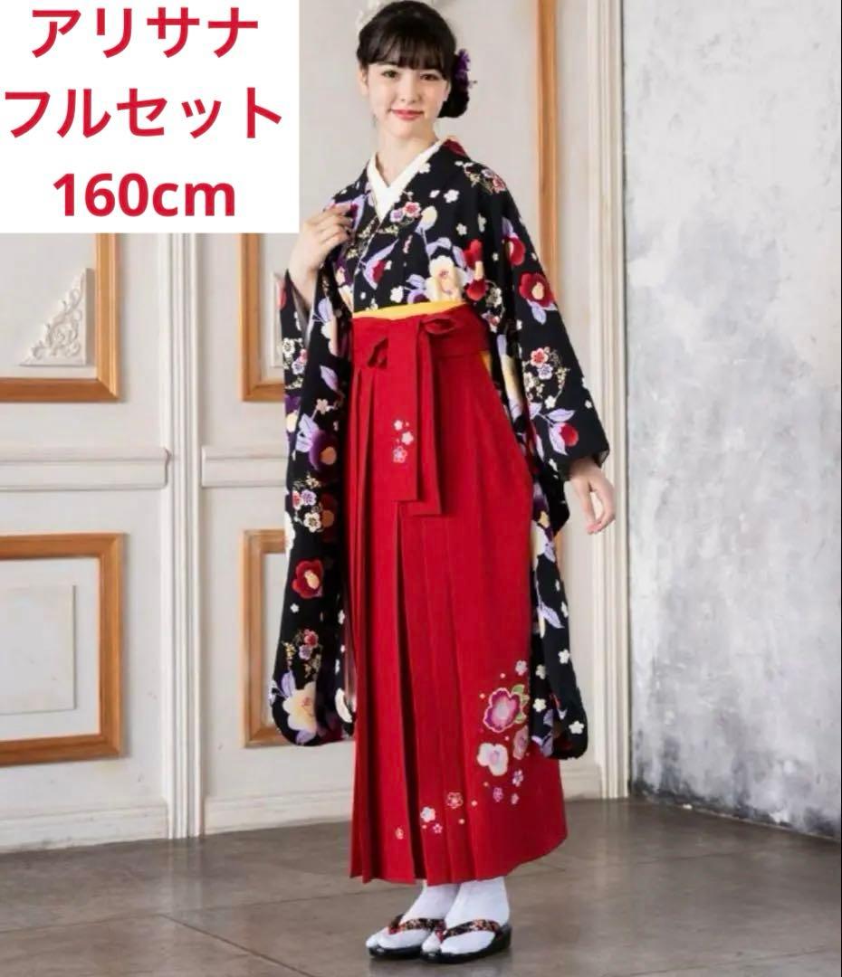 160cm 袴フルセット&髪飾りセット アリサナ卒業式